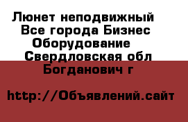 Люнет неподвижный. - Все города Бизнес » Оборудование   . Свердловская обл.,Богданович г.